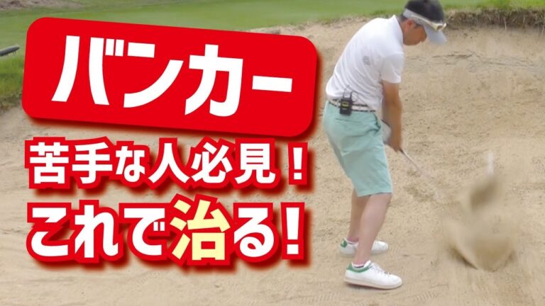 バンカー対処法 ゴルフ動画まとめサイト ゴルファー救済24時