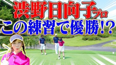 渋野日向子プロのパター練習方法をアマチュア向けに解説！