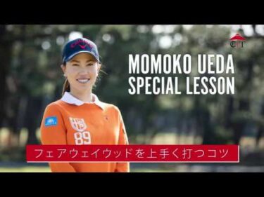 女子ゴルファーの必需品であるフェアウェイウッド！上手く打つコツを上田桃子プロが解説！