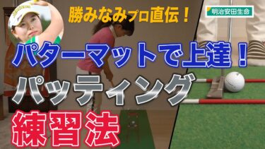 祝☆日本女子オープン連覇!勝みなみプロのパター練習法