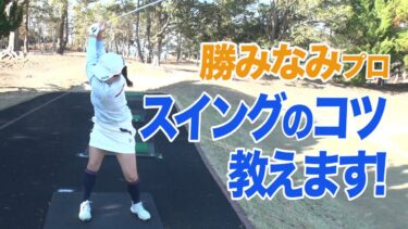 祝☆日本女子オープン連覇!勝みなみプロの「スイングの極意」