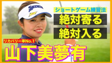 ミヤギテレビ杯ダンロップ女子オープン優勝！山下美夢有プロのリカバリー練習法