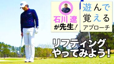 ゴルフをやるにあたってボールと仲良くなれる方法を石川遼プロが伝授！