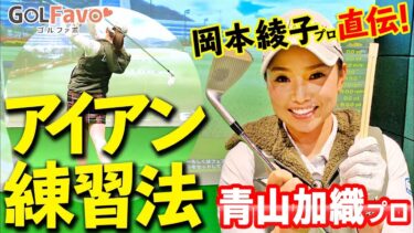 伝説のプロゴルファー、岡本綾子プロの「ミート率が上がる」アイアン練習法