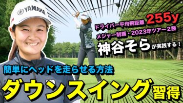 第56回日本女子プロゴルフ選手権大会優勝！神谷そらプロのドライバーテクニック