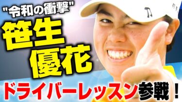 全米女子オープン2024優勝！笹生優花プロのドライバーレッスンでスコアアップする方法