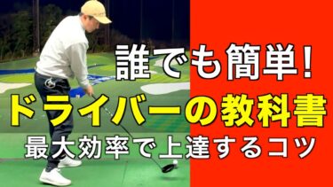 飛距離が劇的に伸びる！ドライバーの正しい打ち方と練習法