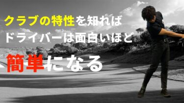 右に飛ばない、左に飛ばない！ドライバーショットの悩みを解決する横振りメソッド