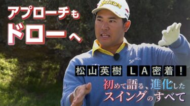 パリ五輪銅メダル、松山英樹プロ直伝！アプローチ上達の秘訣とドロー系スイングの極意