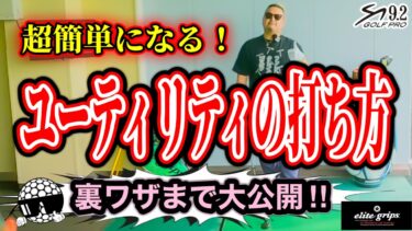 ユーティリティはアイアンより簡単!武器にする方法とその裏技