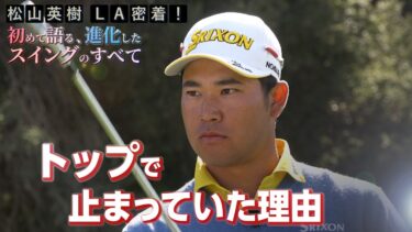 松山英樹プロのスイング改善法で初心者でもスコアアップを実現！実践的なゴルフ練習法とテクニック