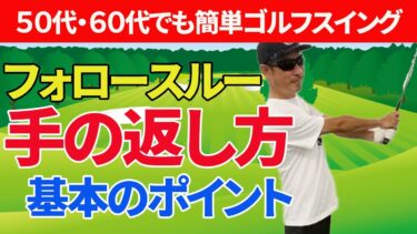 ゴルフスコアが確実に伸びる！正しい手の返し方の秘訣