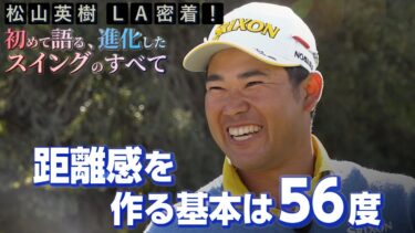 アプローチで差をつける！松山英樹プロの距離感調整法