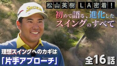 松山英樹プロ直伝！片手アプローチでゴルフスコアアップを実現する方法