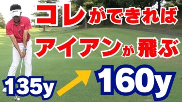 アイアンの飛びが劇的＆簡単に変わる！5〜60代向けダウンブローの正しい打ち方のコツ