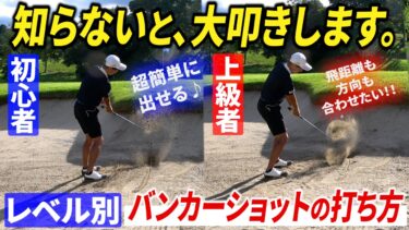 バンカーショットのコツ：初心者から上級者までレベル別に学ぶ打ち方と攻略法