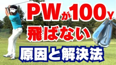 シニアゴルファー必見！ピッチングウェッジで100ヤード飛ばすための正しいテクニック