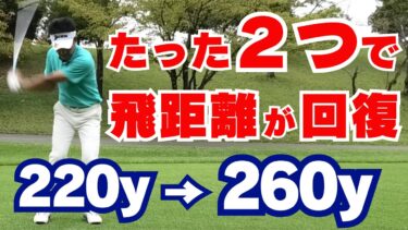 50代・60代ゴルファー必見！飛距離を劇的に回復させるたった2つの方法