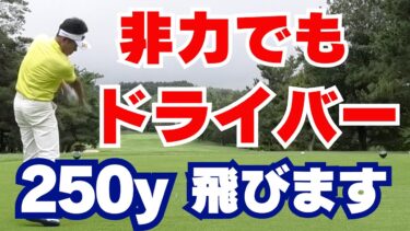 50代・60代ゴルファー必見！ドライバーで250ヤード飛ばすための3つのコツ