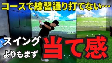 コースで練習通り打てない原因と解決法：「当て感」を重視しよう