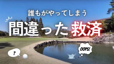 ゴルフの「間違った救済」を回避するために！正しい救済方法を解説