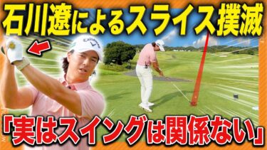 【スイングは変えない】石川遼プロが解説！ドライバーのスライスを最短で直す方法