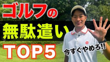 ゴルフの無駄遣いを防ぐ！経済的に楽しむための「無駄遣いTOP5」