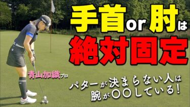 パターの成功率を上げる！手首と肘を固定する重要性と実践方法