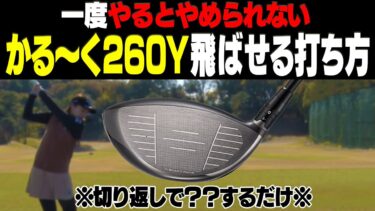 一度やるとやめられない、軽く260ヤード飛ばせるドライバーの打ち方 〜切り返しの秘密〜