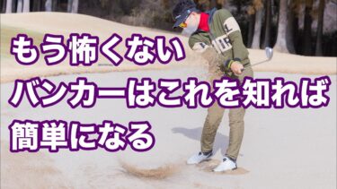 もう怖くない！バンカーはこれを知れば簡単になる
