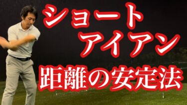 ゴルフの距離を安定させる方法：ショートアイアンでピン筋を狙う
