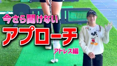 【河本結プロのゴルフレッスン】今さら聞けないアプローチ基本アドレス完全ガイド