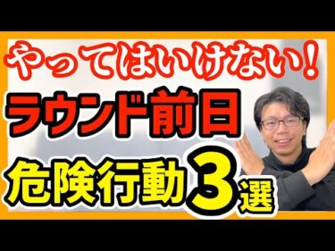 ゴルフ初心者必見！ラウンド前日に避けるべき3つの行動