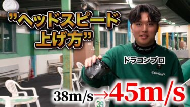ヘッドスピードの本質とは？飛距離アップに不可欠な体の使い方とは