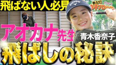 期待のルーキー！青木香奈子プロが教える！飛距離アップのコツ
