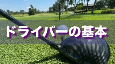 ドライバーが苦手な人がやってしまっている3つの間違いとその改善方法
