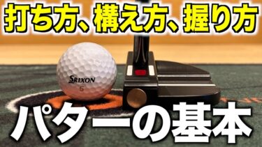 毎日できるパター練習で100切り達成｜プロゴルフコーチ菅原大地の実践理論