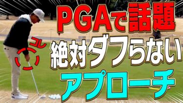 ダフり・トップしない「バニラピッチ」というアプローチ法の極意