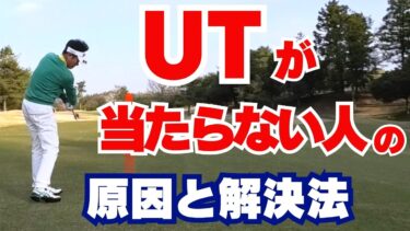 【50代・60代必見】ユーティリティが当たらない5つの原因と改善ドリル