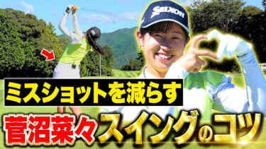 【プロ直伝】菅沼菜々が教える！ミスを減らすスイングの7つのポイント