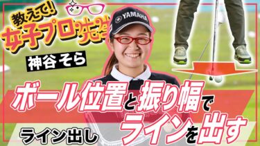 【神谷そらプロ直伝】ライン出しショットの極意｜ピンを狙うための実践技術