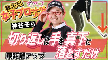 飛ばす女子プロ直伝｜神谷そらが教える飛距離アップの本質と実践法