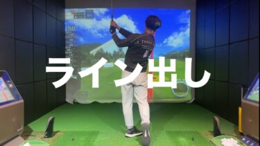 アイアンが安定しない人必見｜安田流「7割スイング」とライン出しで即改善！