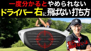ドライバーで右に飛ぶ原因を徹底解説｜初心者のための修正ポイント