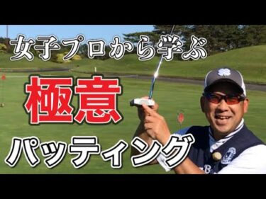 女子プロ直伝！渋野日向子プロ、鈴木愛プロ、勝みなみプロ、申ジエプロから学ぶパッティング上達法