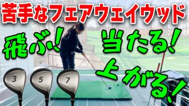 苦手なフェアウェイウッドを克服する！飛距離アップのための4つの実践ポイント