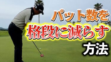 3パットを防ぐ最も効果的な方法とは？5mパットの「目標地点」設定が鍵
