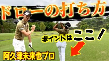阿久津未来也プロ直伝！ドローボールの打ち方完全ガイド