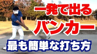 50代60代ゴルファー必見！バンカーショット克服法を指導歴37年のプロが解説