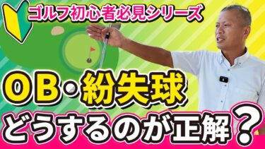 OB・ロストボール時の正しい対応法｜初心者向けゴルフルール解説